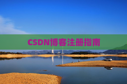 CSDN博客注册指南