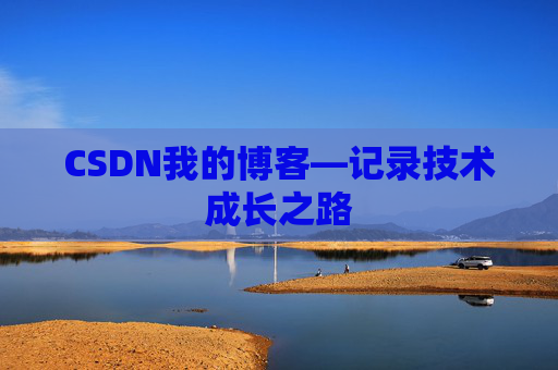 CSDN我的博客—记录技术成长之路