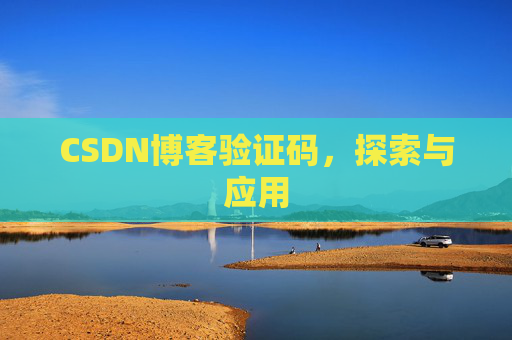 CSDN博客验证码，探索与应用