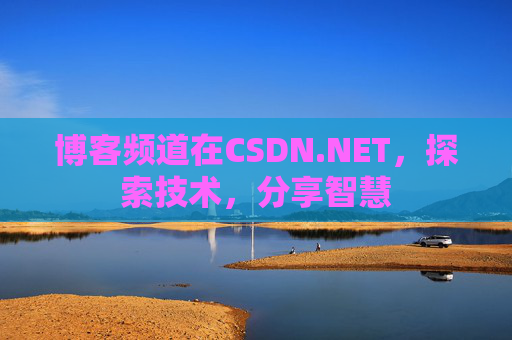 博客频道在CSDN.NET，探索技术，分享智慧
