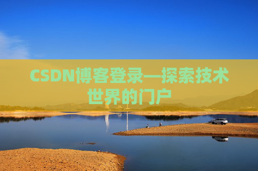 CSDN博客登录—探索技术世界的门户
