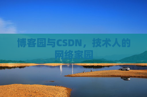 博客园与CSDN，技术人的网络家园