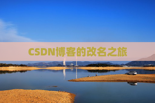CSDN博客的改名之旅