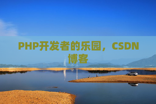 PHP开发者的乐园，CSDN博客